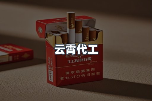 云霄代工